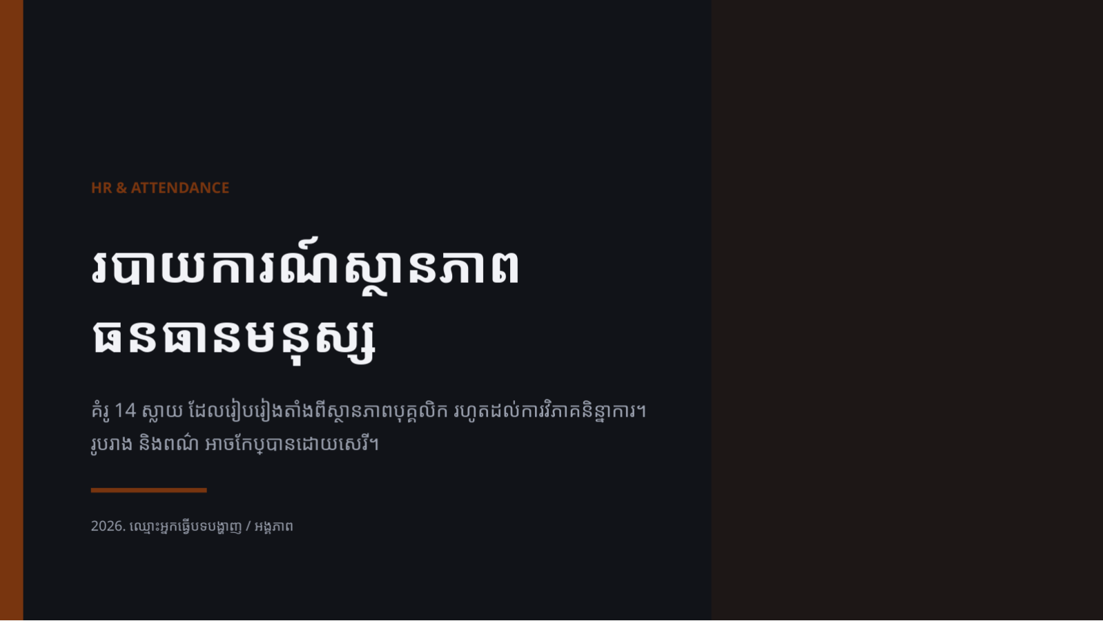ស្លាយ 1 — របាយការណ៍ស្ថានភាព ធនធានមនុស្ស