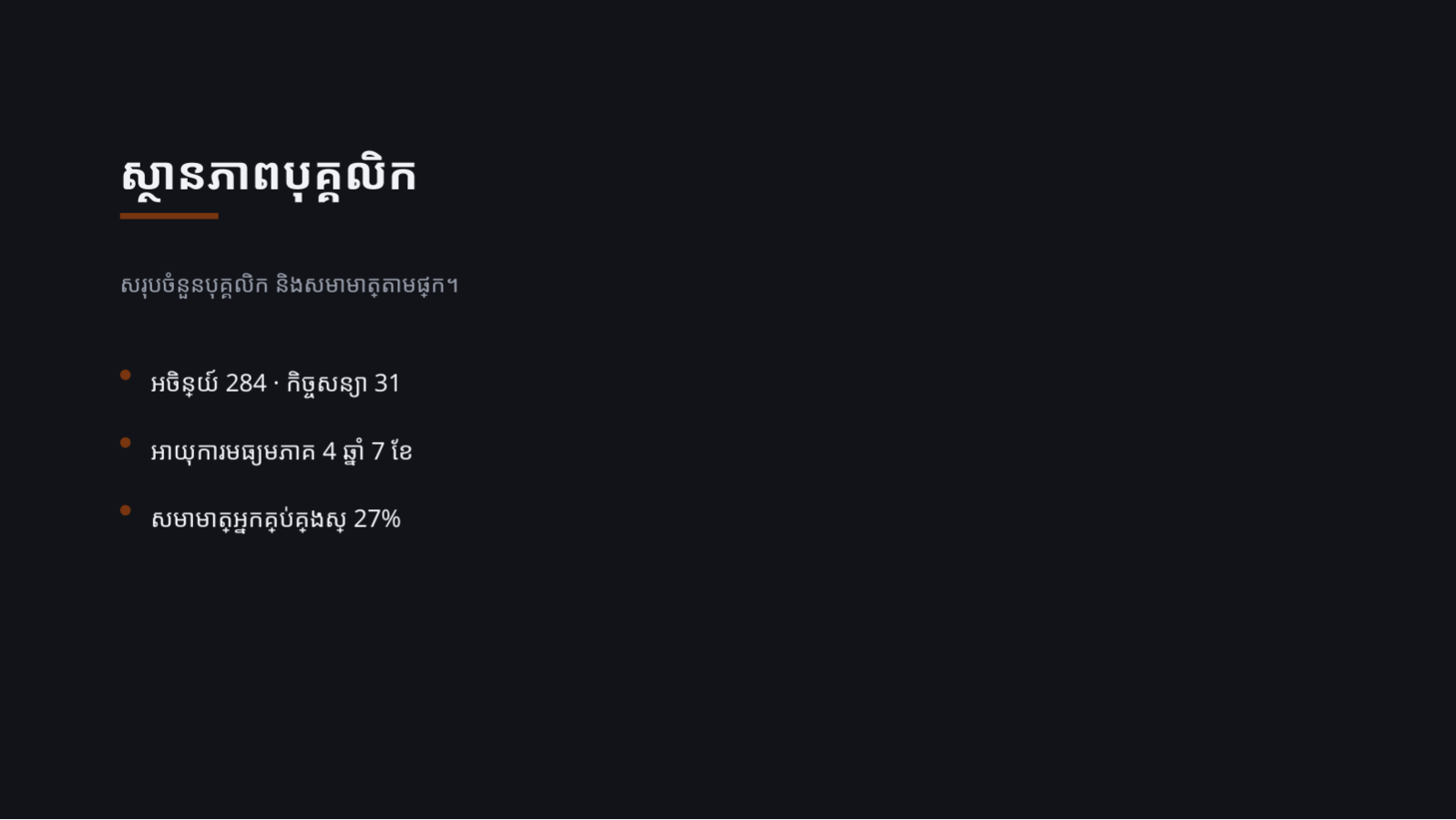 ស្លាយ 4 — របាយការណ៍ស្ថានភាព ធនធានមនុស្ស