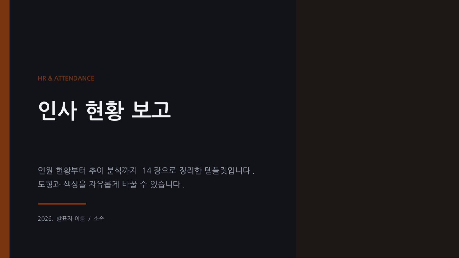 슬라이드 1 — 인사 현황 보고