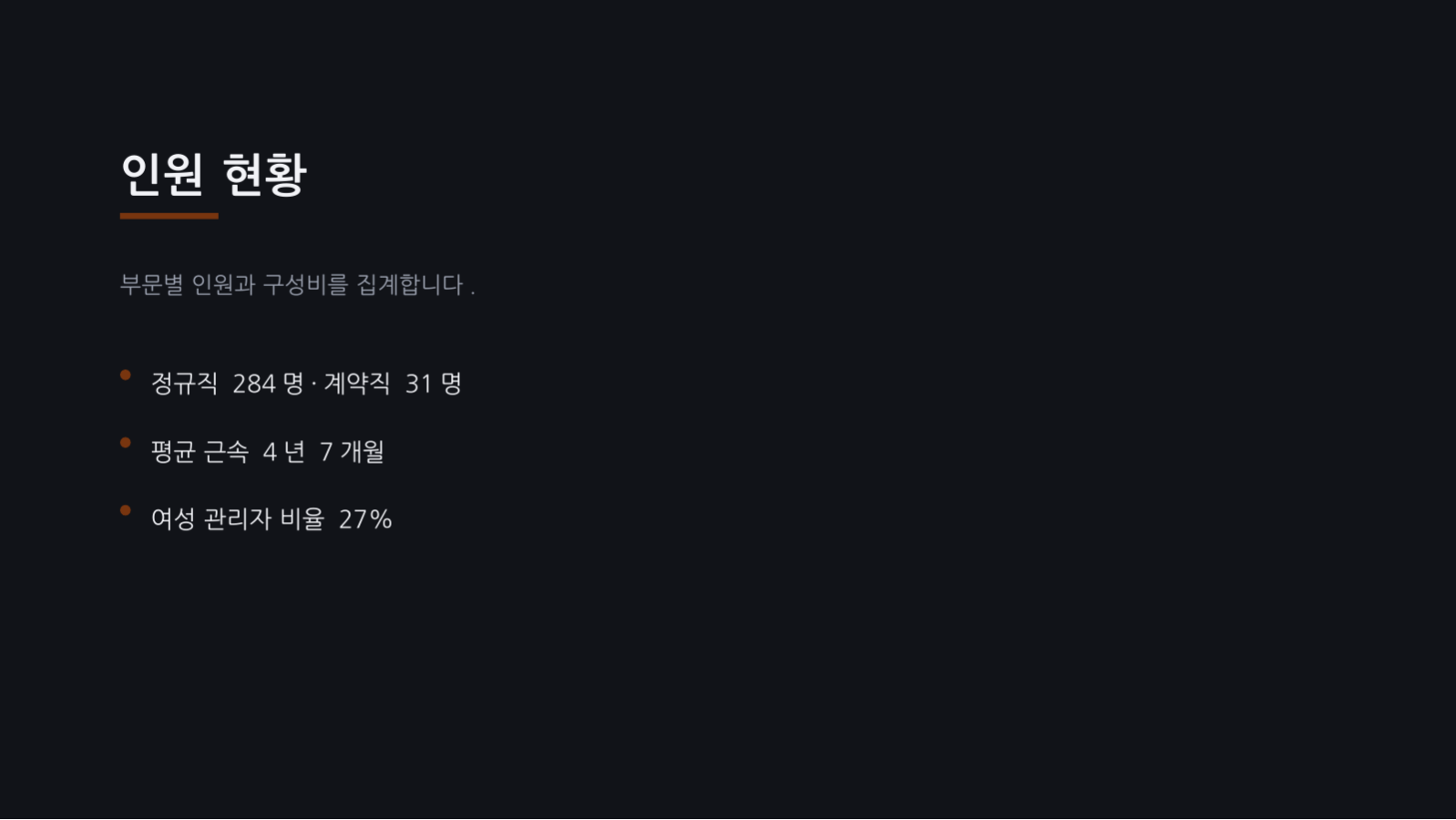슬라이드 4 — 인사 현황 보고