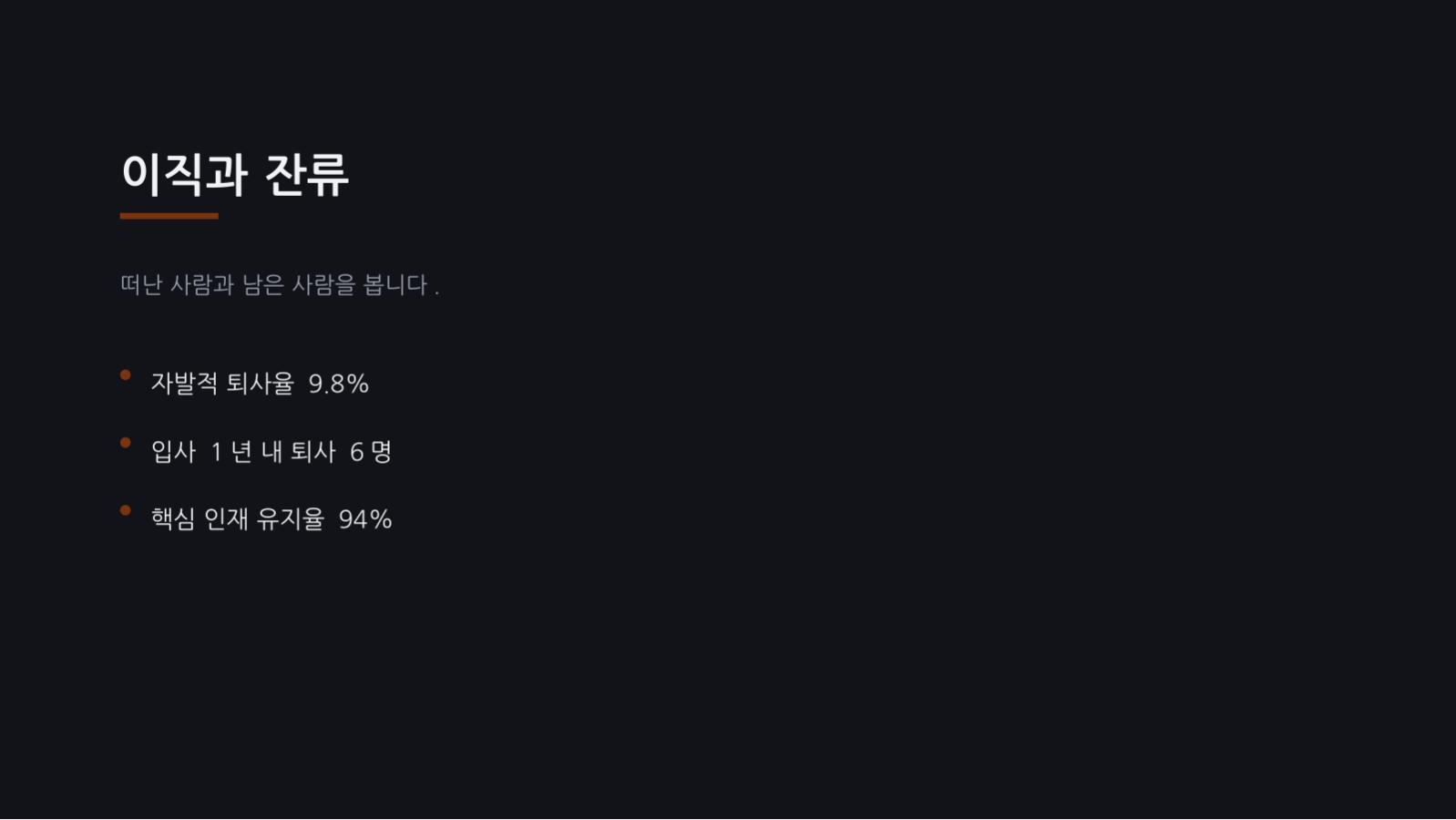슬라이드 8 — 인사 현황 보고