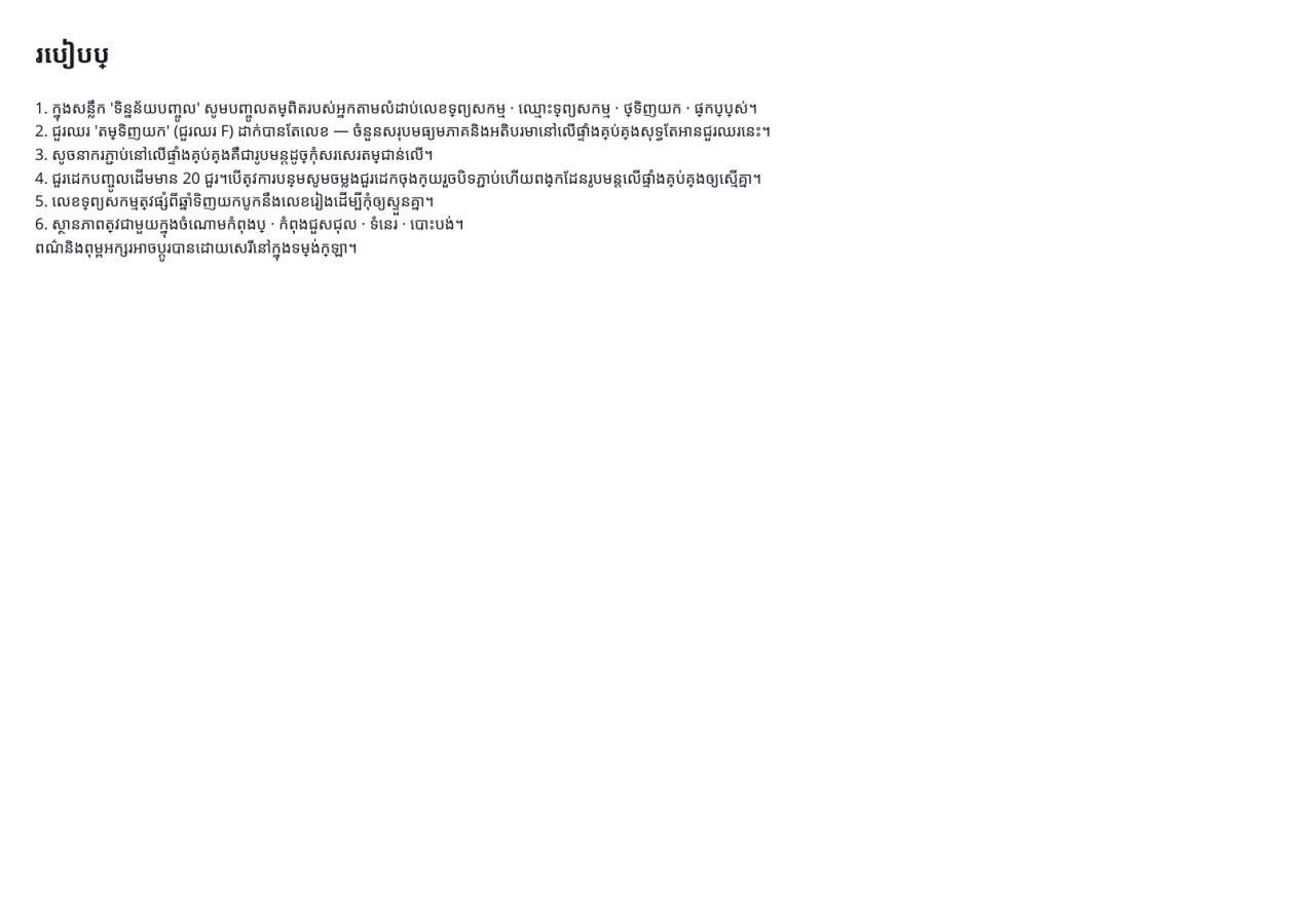 មើលជាមុន 3 — បញ្ជីទ្រព្យសម្បត្តិ