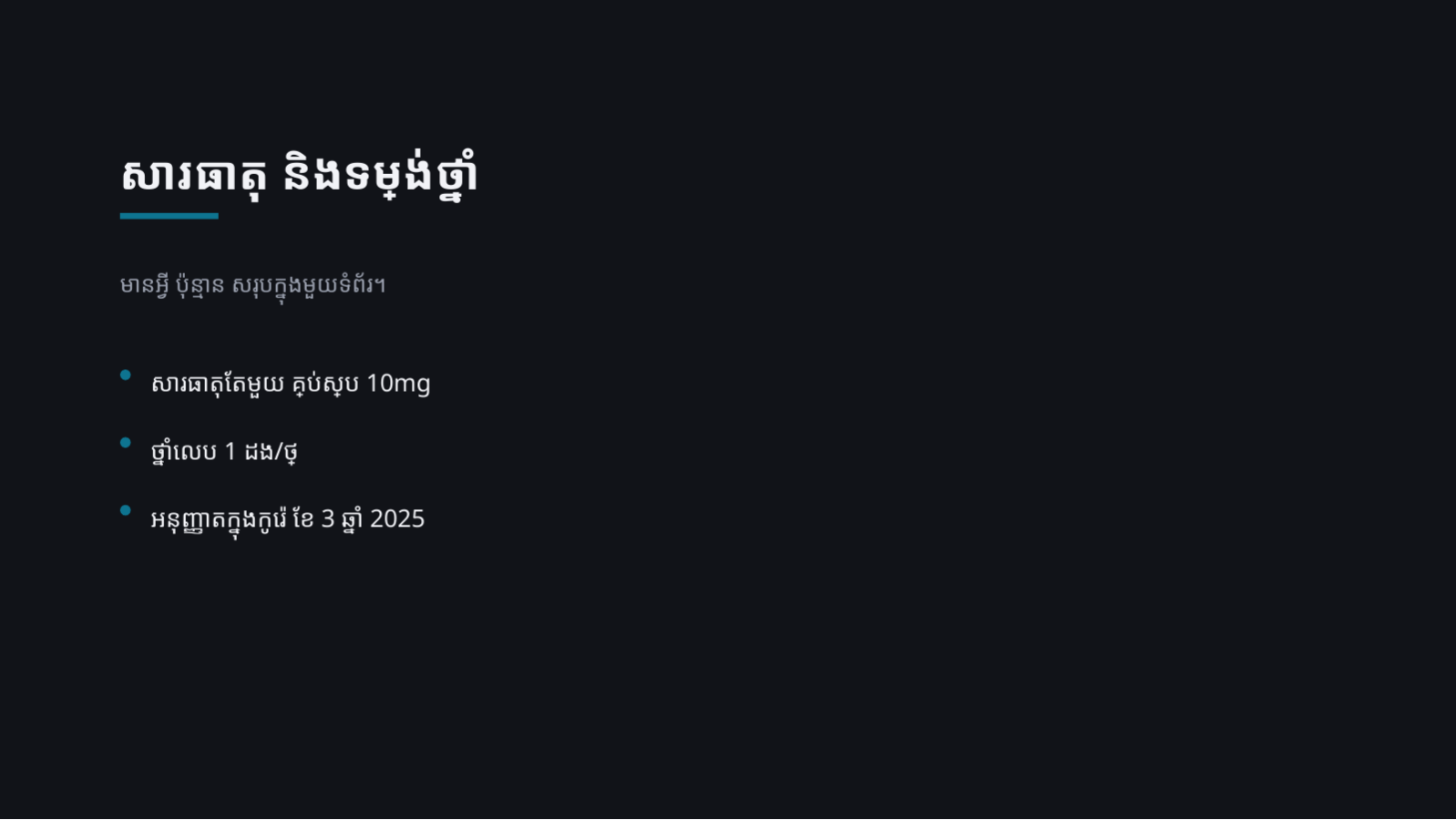 ស្លាយ 4 — ឯកសារណែនាំផលិតផលឱសថ