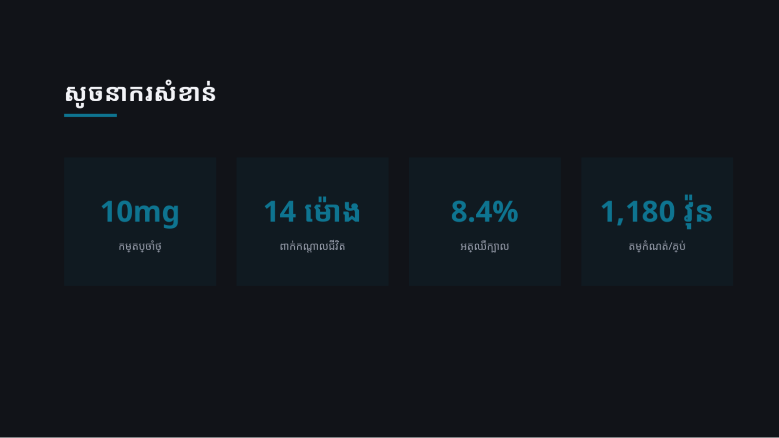 ស្លាយ 8 — ឯកសារណែនាំផលិតផលឱសថ