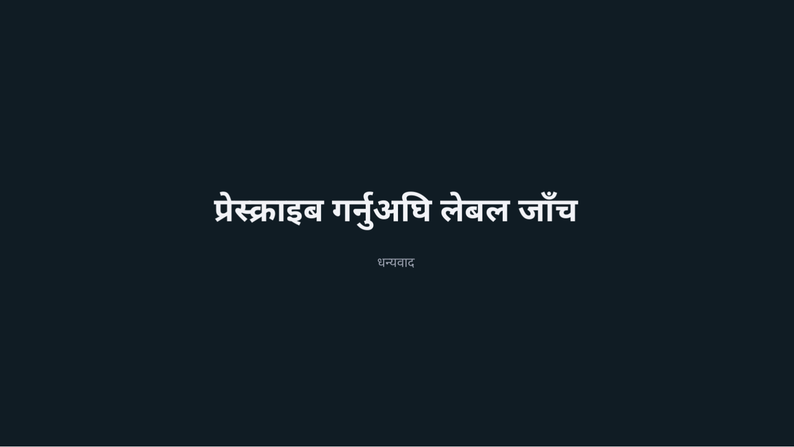 स्लाइड 10 — औषधि उत्पादन परिचय