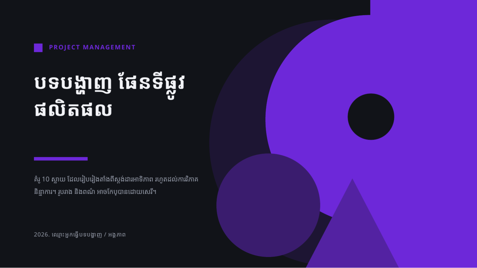 ស្លាយ 1 — បទបង្ហាញ ផែនទីផ្លូវផលិតផល