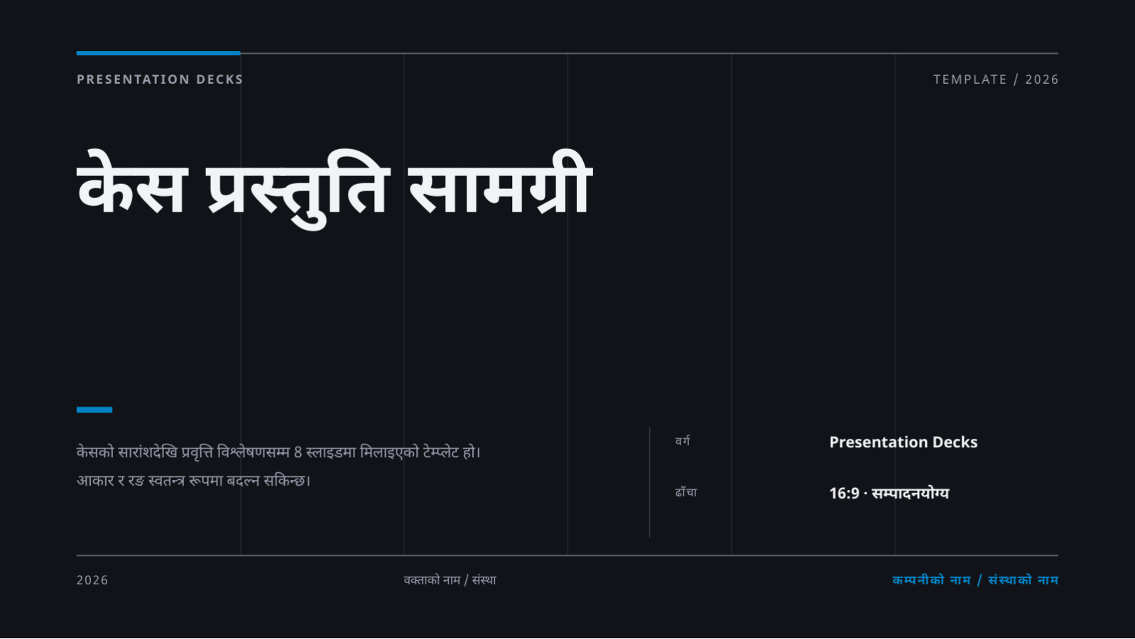 स्लाइड 1 — केस प्रस्तुति सामग्री