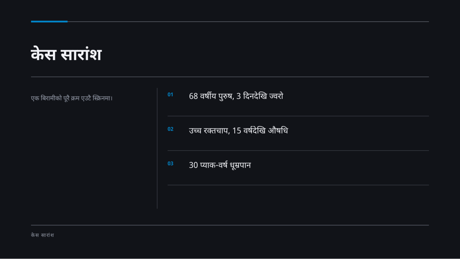 स्लाइड 4 — केस प्रस्तुति सामग्री