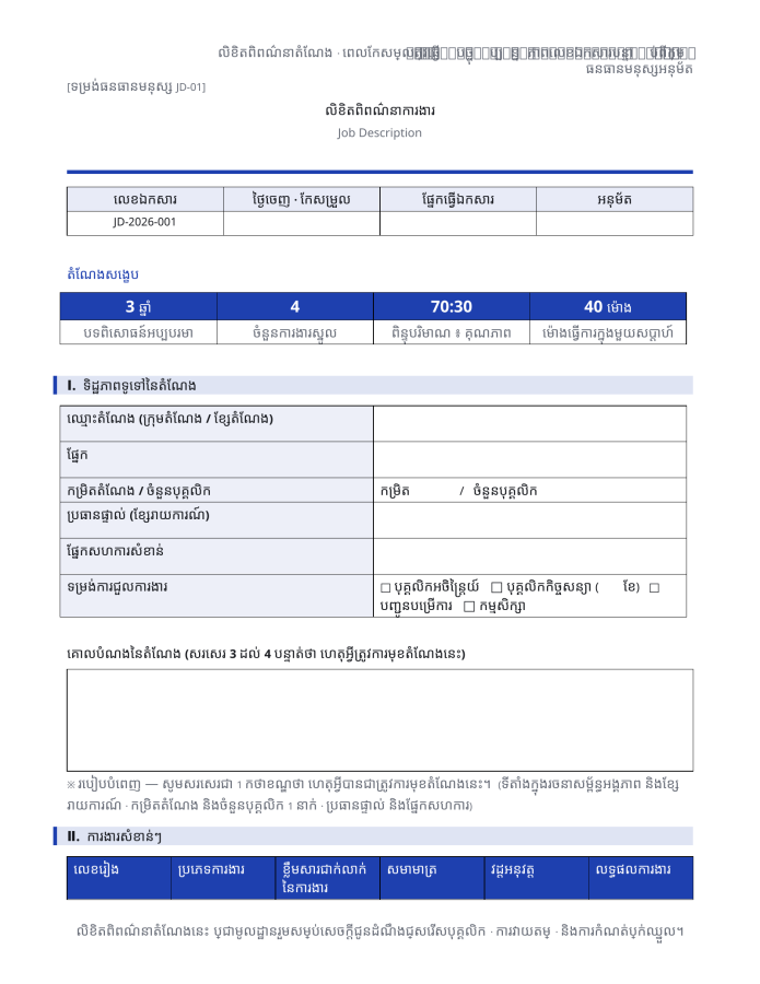 ទំព័រ 1 — លិខិតពិពណ៌នាការងារ