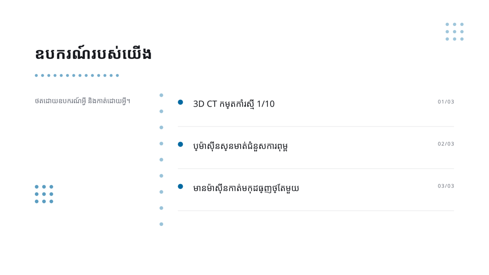 ស្លាយ 8 — ឯកសារណែនាំ សេវាព្យាបាលធ្មេញ