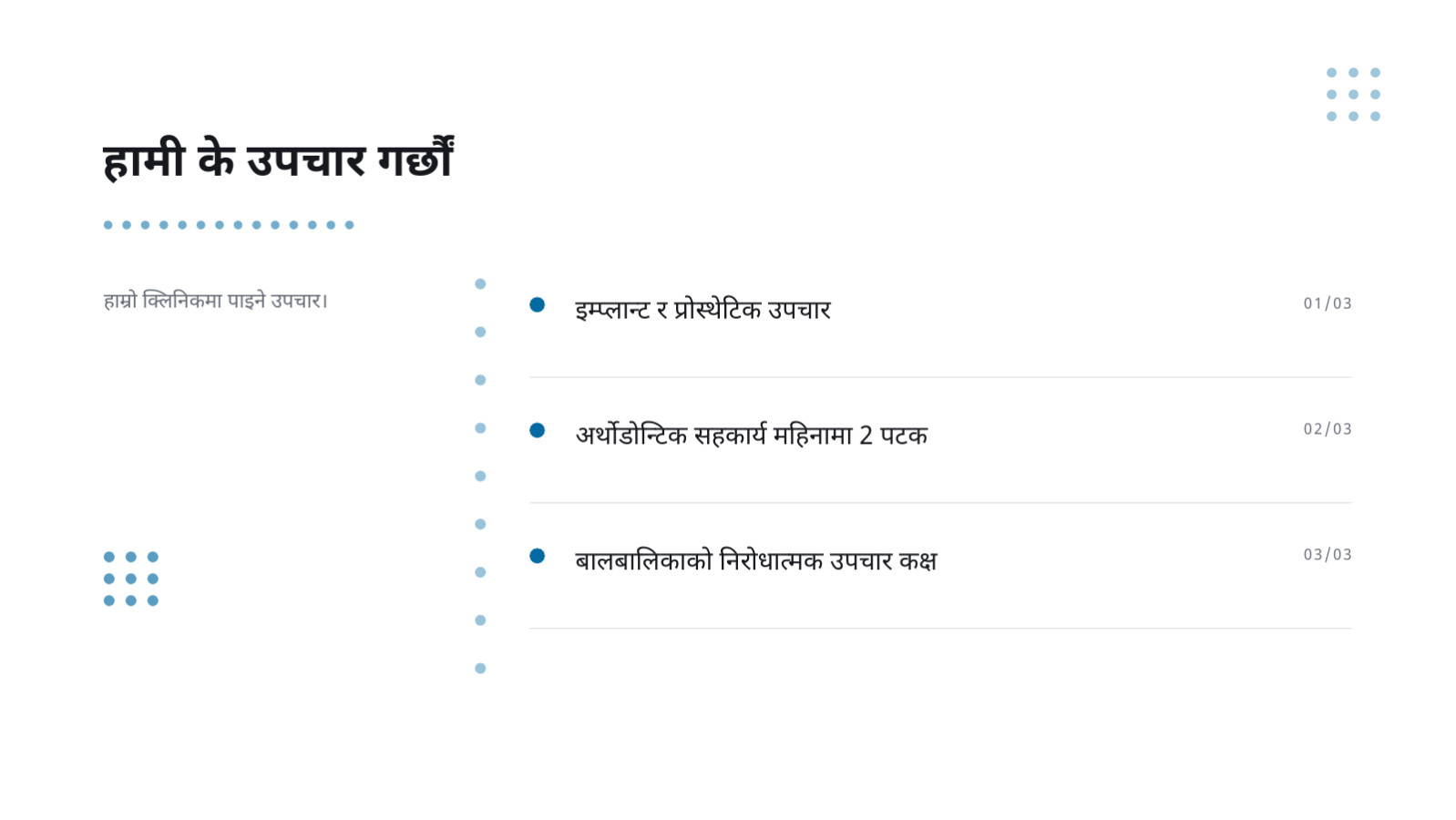 स्लाइड 4 — दन्त उपचार जानकारी सामग्री
