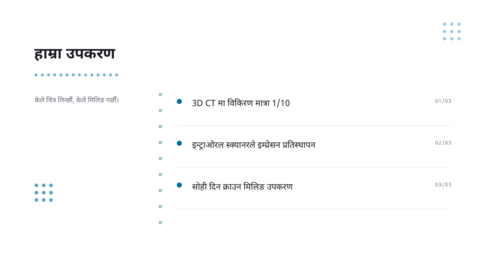 स्लाइड 8 — दन्त उपचार जानकारी सामग्री