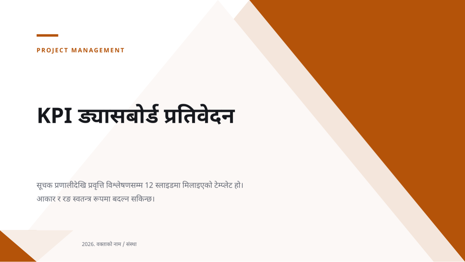स्लाइड 1 — KPI ड्यासबोर्ड प्रतिवेदन