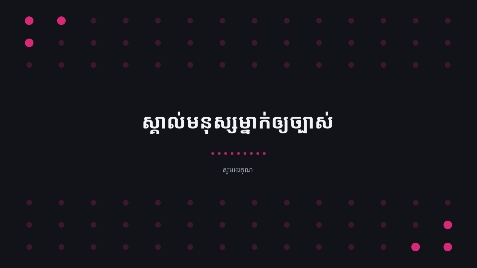 ស្លាយ 12 — ឯកសារកំណត់លក្ខណៈអតិថិជន