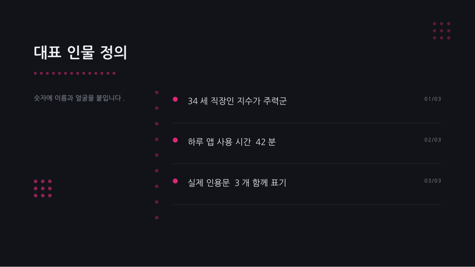 슬라이드 8 — 고객 페르소나 정의서
