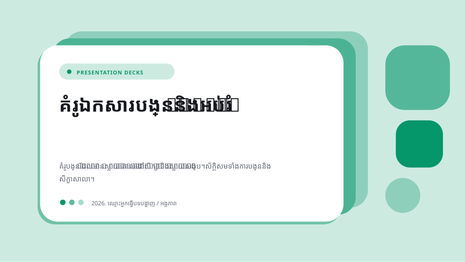 ស្លាយ 1 — គំរូឯកសារបង្រៀន និងអប់រំ