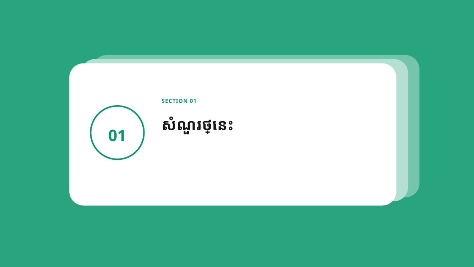 ស្លាយ 3 — គំរូឯកសារបង្រៀន និងអប់រំ
