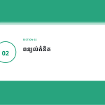 ស្លាយ 5