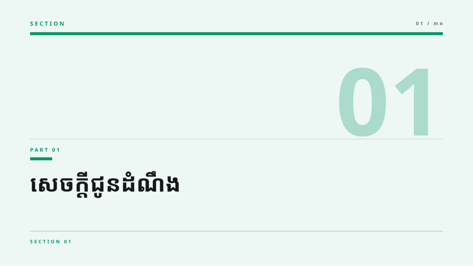 ស្លាយ 3 — ឯកសារកិច្ចប្រជុំ គ្រូបង្រៀន