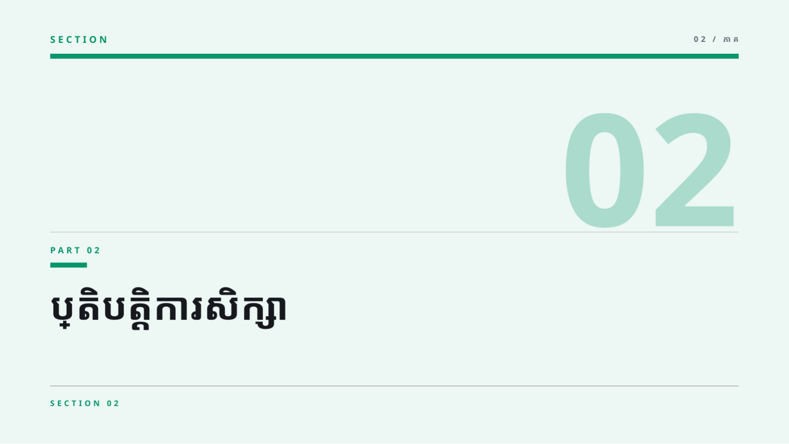 ស្លាយ 5 — ឯកសារកិច្ចប្រជុំ គ្រូបង្រៀន