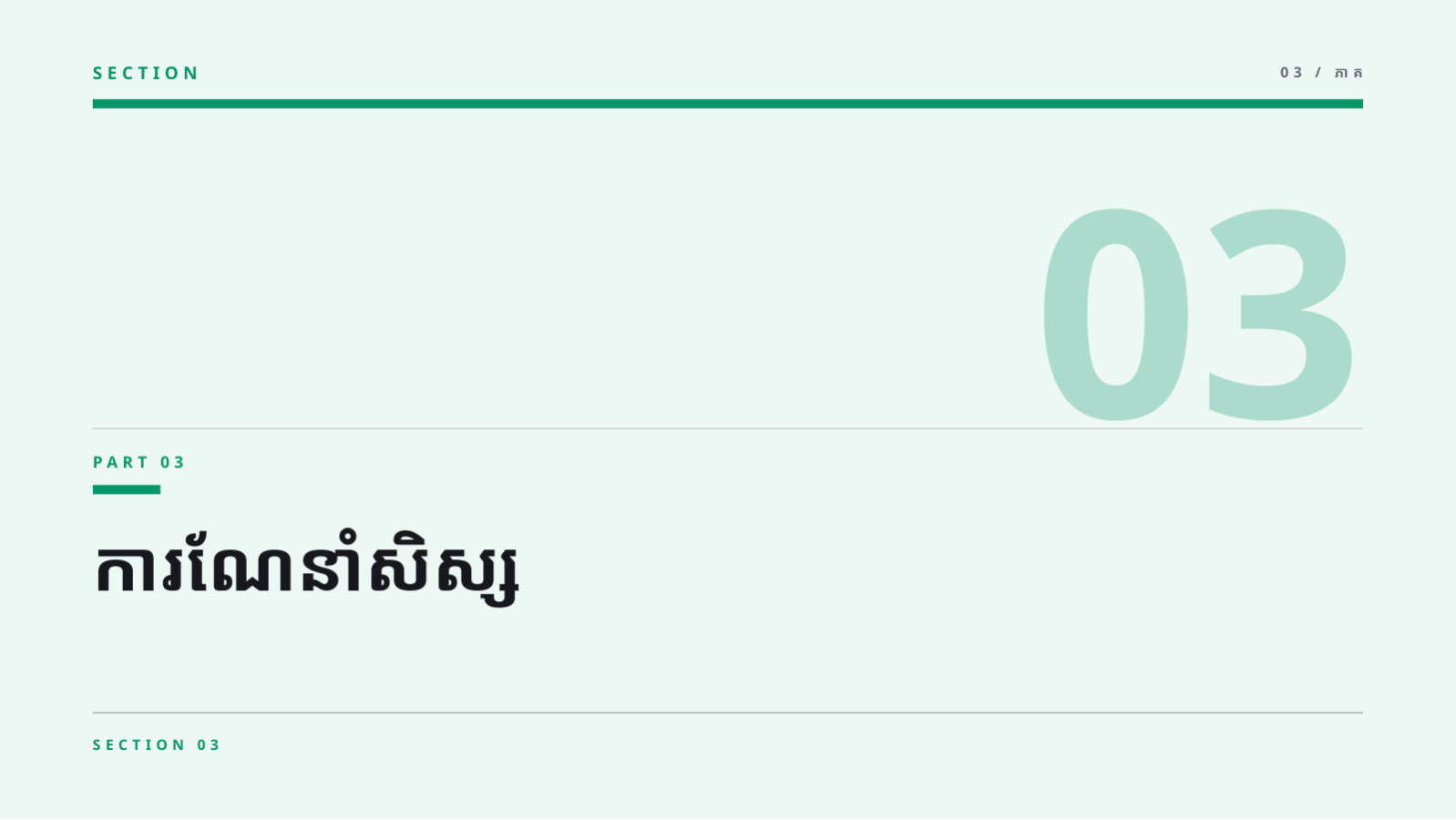 ស្លាយ 7 — ឯកសារកិច្ចប្រជុំ គ្រូបង្រៀន