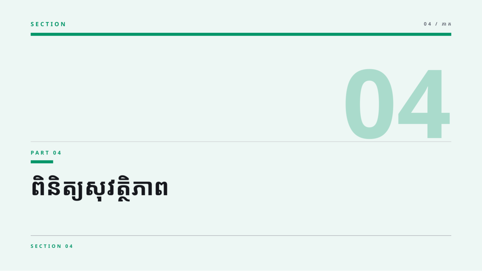 ស្លាយ 9 — ឯកសារកិច្ចប្រជុំ គ្រូបង្រៀន
