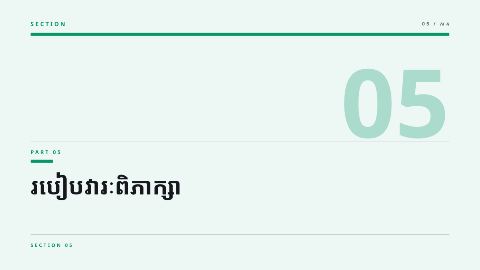 ស្លាយ 11 — ឯកសារកិច្ចប្រជុំ គ្រូបង្រៀន