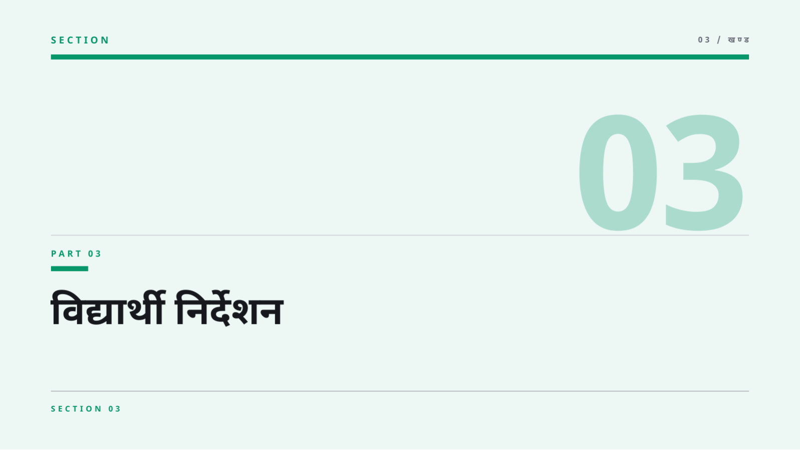 स्लाइड 7 — शिक्षक बैठक सामग्री