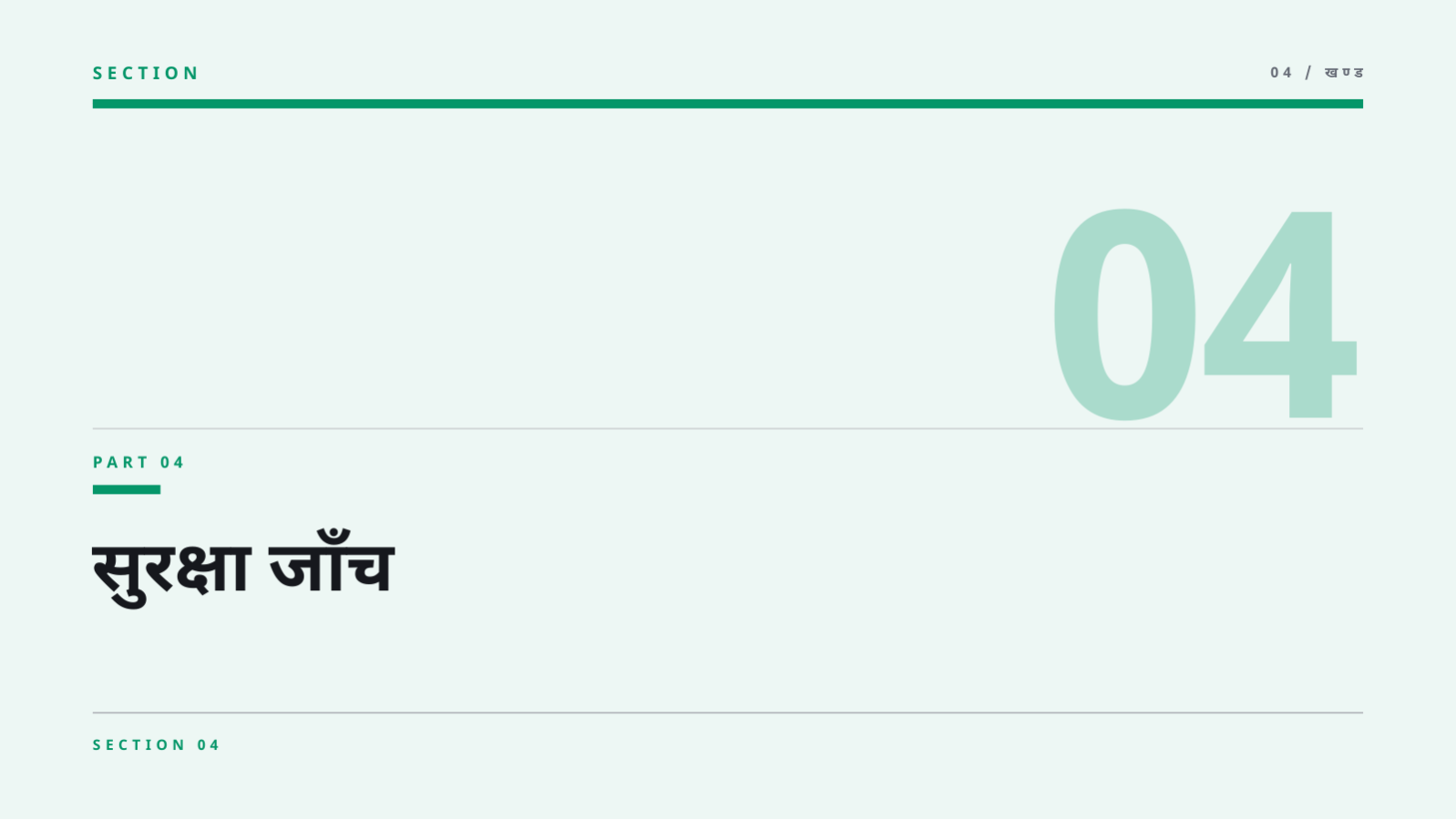 स्लाइड 9 — शिक्षक बैठक सामग्री