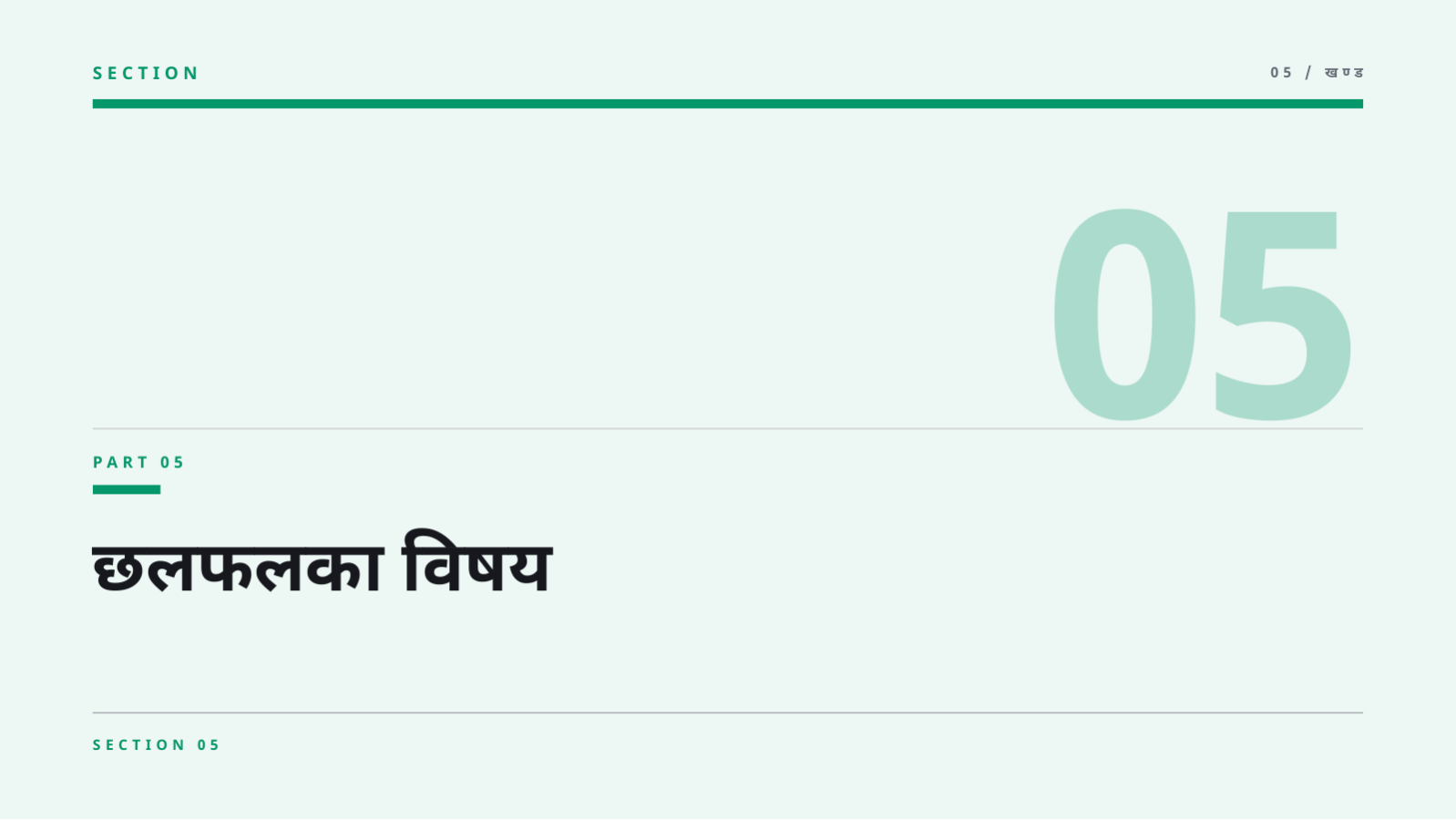 स्लाइड 11 — शिक्षक बैठक सामग्री