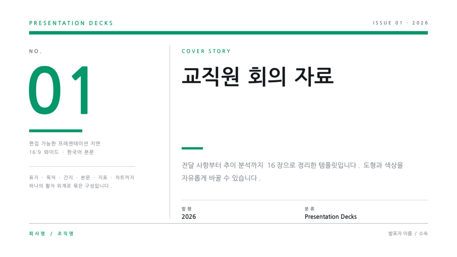 슬라이드 1 — 교직원 회의 자료