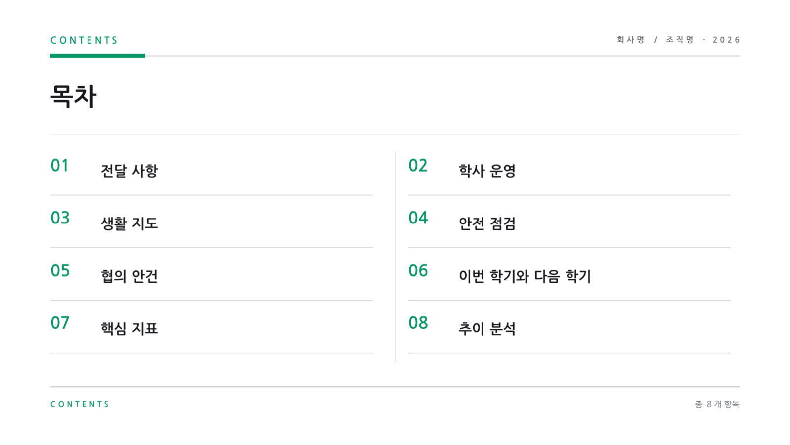 슬라이드 2 — 교직원 회의 자료