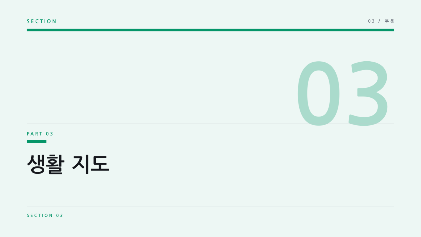 슬라이드 7 — 교직원 회의 자료