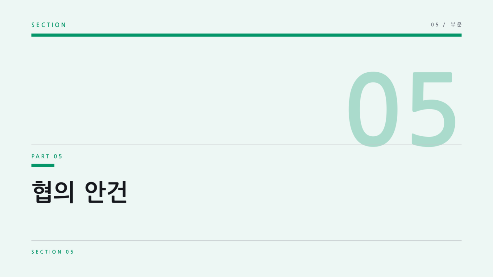 슬라이드 11 — 교직원 회의 자료