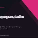 ស្លាយ 1