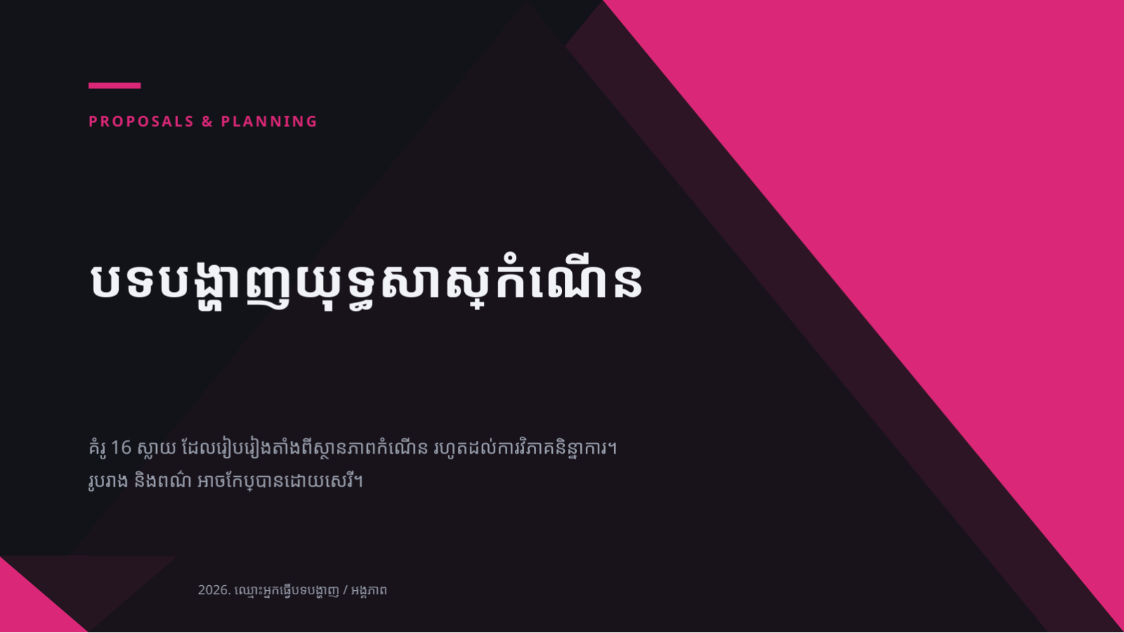 ស្លាយ 1 — បទបង្ហាញយុទ្ធសាស្ត្រកំណើន