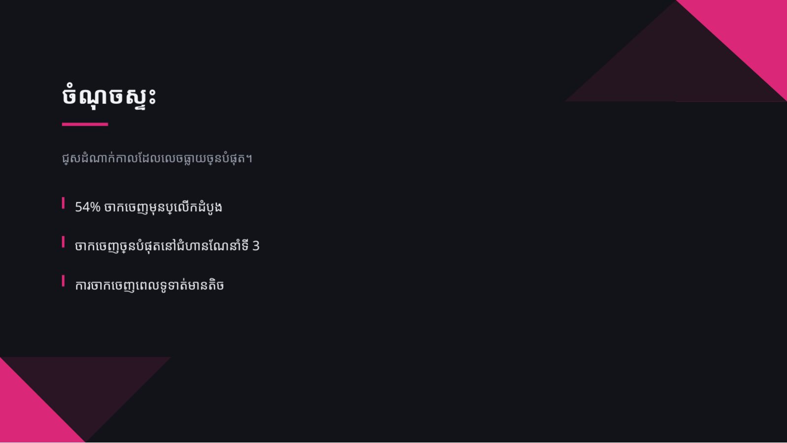 ស្លាយ 6 — បទបង្ហាញយុទ្ធសាស្ត្រកំណើន
