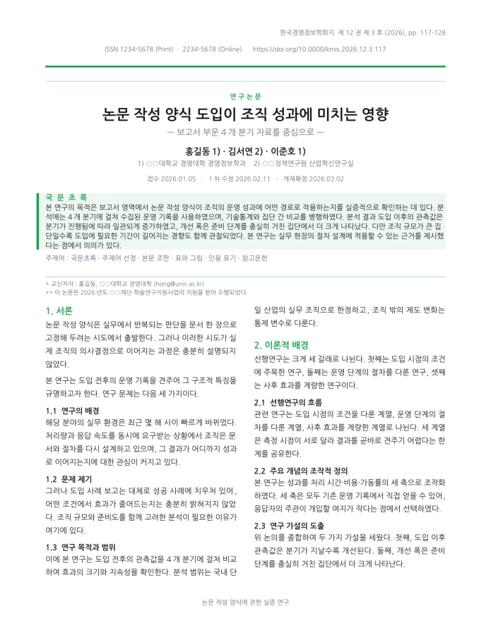 페이지 1 — 논문 작성 양식