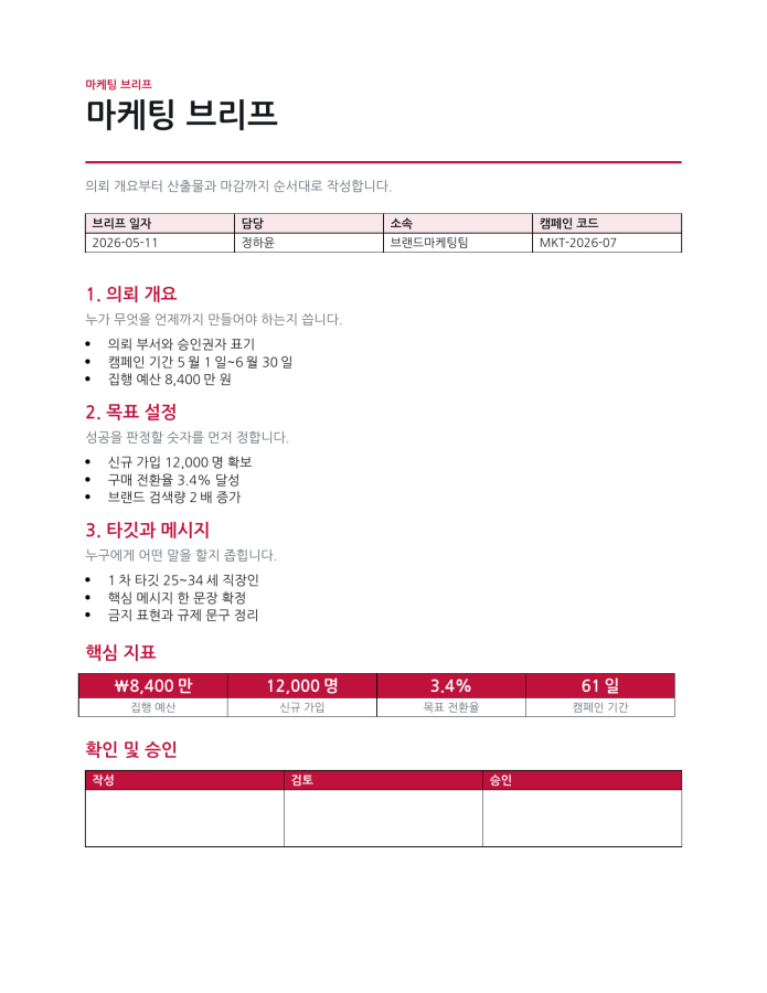 페이지 1 — 마케팅 브리프