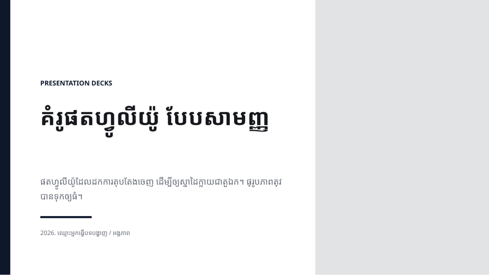 ស្លាយ 1 — គំរូផតហ្វូលីយ៉ូ បែបសាមញ្ញ