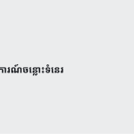 ស្លាយ 3