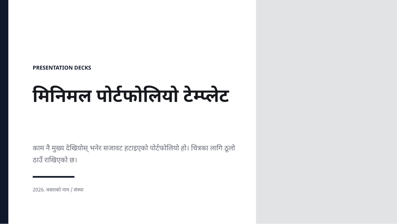 स्लाइड 1 — मिनिमल पोर्टफोलियो टेम्प्लेट