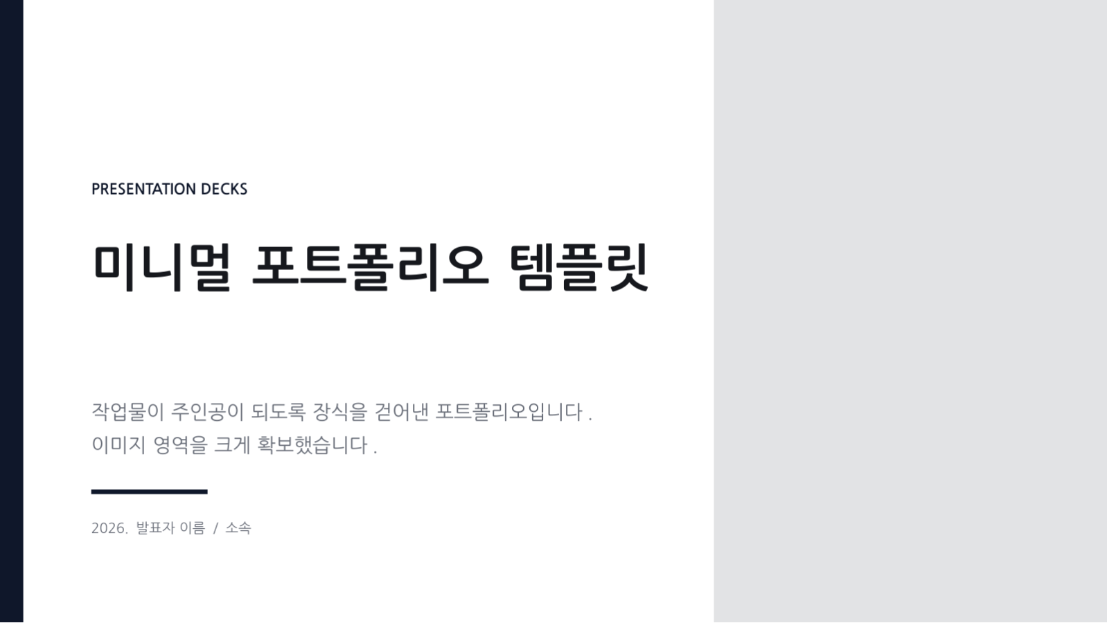슬라이드 1 — 미니멀 포트폴리오 템플릿