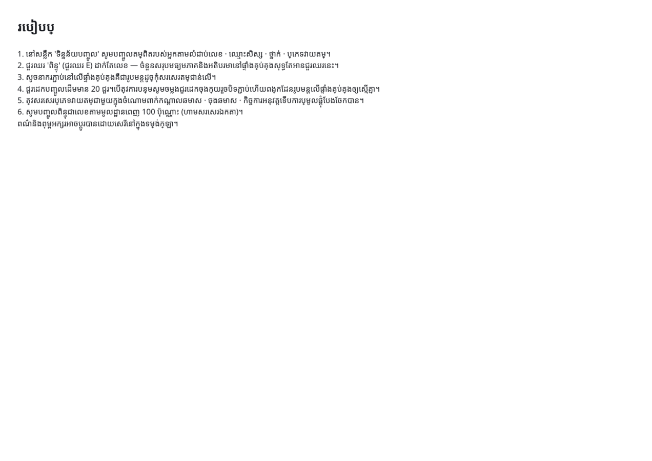 មើលជាមុន 3 — តារាងគ្រប់គ្រងពិន្ទុសិស្ស