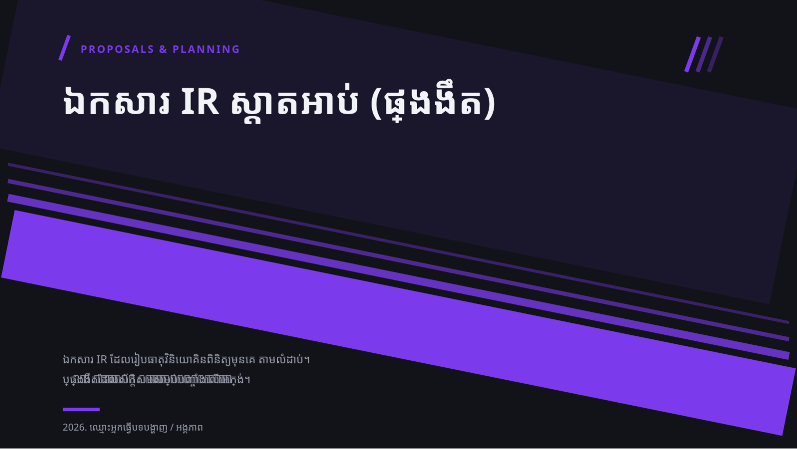 ស្លាយ 1 — ឯកសារ IR ស្តាតអាប់ (ផ្ទៃងងឹត)