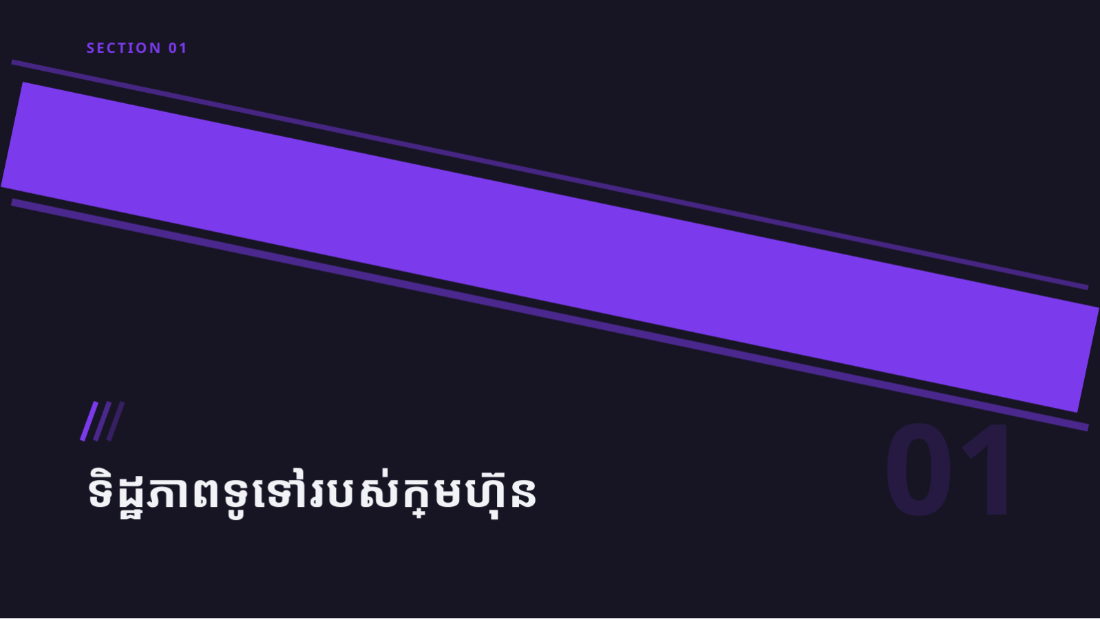 ស្លាយ 3 — ឯកសារ IR ស្តាតអាប់ (ផ្ទៃងងឹត)