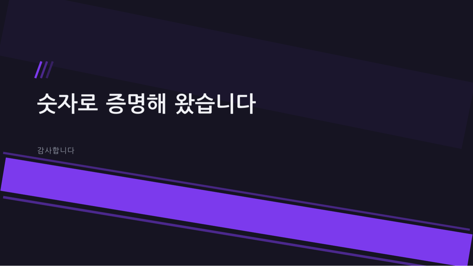 슬라이드 10 — 스타트업 IR 피치덱 (다크)