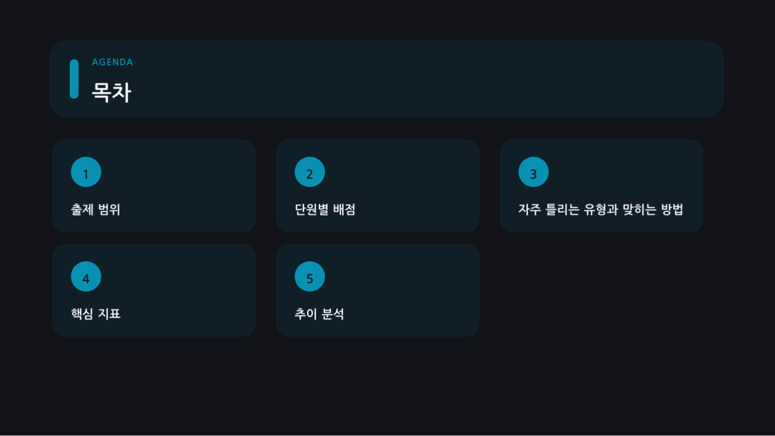 슬라이드 2 — 시험 대비 정리 자료