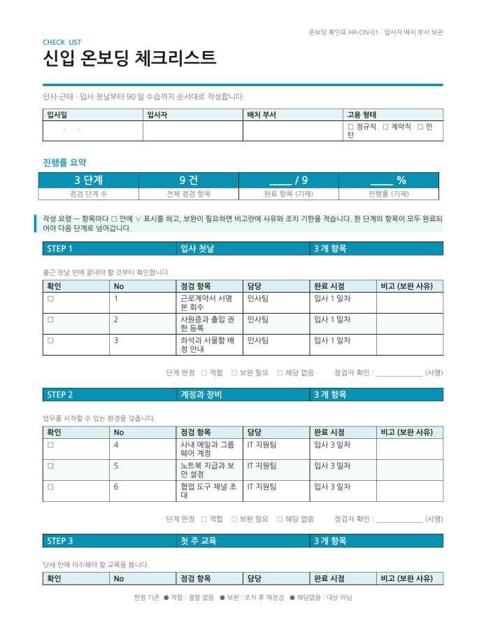 페이지 1 — 신입 온보딩 체크리스트