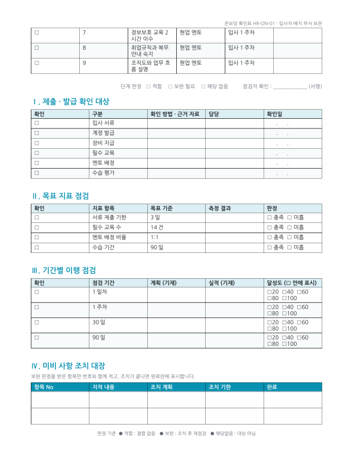 페이지 2 — 신입 온보딩 체크리스트